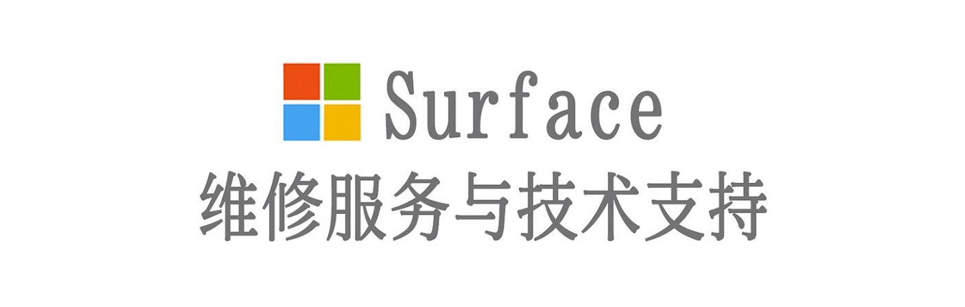 二七surface产品维修服务中心