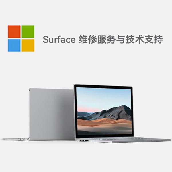 二七surface产品维修服务电话